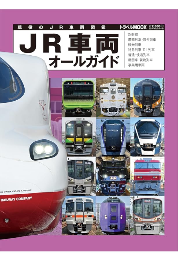 Amazon.co.jp: 最新版 JR全車両大図鑑 改訂第2版 : 原口 隆行, 井上 廣